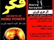 اسرار قدرت فکر : موثر فکر کنید تا نتیجه بگیرید ( هری لورین . اسماعیل قهرمانی پور )