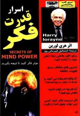 اسرار قدرت فکر : موثر فکر کنید تا نتیجه بگیرید ( هری لورین . اسماعیل قهرمانی پور )