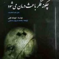 چگونه فکر باعث درمان می شود :مغز شفادهنده (اروینگ اولی.محمد شریف صدیقی)