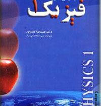 آزمایش های فیزیک 1 (علیرضا کشاورز)