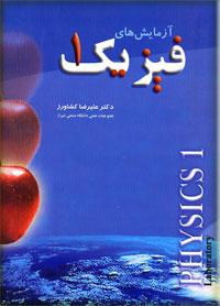 آزمایش های فیزیک 1 (علیرضا کشاورز)