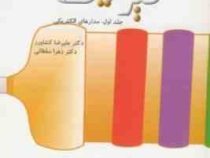 آزمایش های فیزیک پایه2 جلد اول : مدارهای الکتریکی