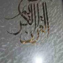 القرآن الکریم (وزیری قابدار مظفر)