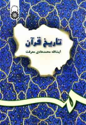 تاریخ قرآن ( محمد هادی معرفت )