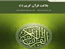 بلاغت قرآن کریم 1 (دکتر محمد رضا میرزانیا . دکتر رحمت الله عبدالله زاده آرانی)
