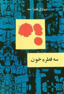 سه قطره خون صادق هدایت (قطع وزیری جلد سخت امیرکبیر) بدون سانسور