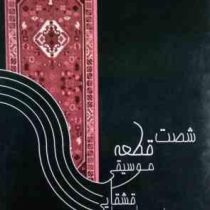 شصت 60 قطعه موسیقی قشقایی برای سه تار قشقایی (ایلیاشار گودرزی فرد.پیران درخشان)