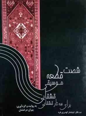 شصت 60 قطعه موسیقی قشقایی برای سه تار قشقایی (ایلیاشار گودرزی فرد.پیران درخشان)