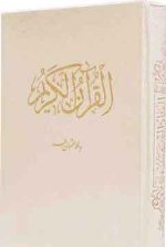القرآن الکریم (جیبی ،قابدار،قلم و اندیشه)