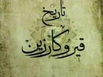 تاریخ قیر و کارزین (حسین محیط . رقیه عباسی)