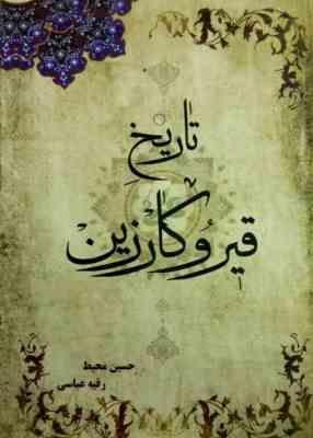 تاریخ قیر و کارزین (حسین محیط . رقیه عباسی)