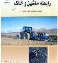 رابطه ماشین و خاک (سیدکاظم شهیدی ، پرویز احمدی مقدم)