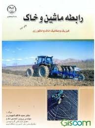 رابطه ماشین و خاک (سیدکاظم شهیدی ، پرویز احمدی مقدم)