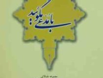 با مدعی مگوئید (مجموعه مقالاتی در مورد زندگی شعر و اندیشه حافظ)