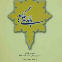 با مدعی مگوئید (مجموعه مقالاتی در مورد زندگی شعر و اندیشه حافظ)