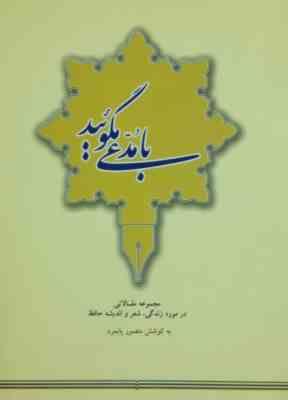 با مدعی مگوئید (مجموعه مقالاتی در مورد زندگی شعر و اندیشه حافظ)