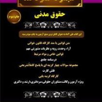 مجموعه صفر تا صد حقوق مدنی