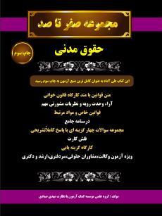 مجموعه صفر تا صد حقوق مدنی