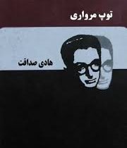 توپ مرواری صادق هدایت (توسعه عدالت)