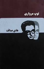 توپ مرواری صادق هدایت (توسعه عدالت)