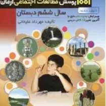 آرمان 1001 پرسش مطالعات اجتماعی ششم دبستان