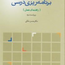 برنامه ریزی درسی (راهنمای عمل) ویراست دوم (حسن ملکی . پیام اندیشه)