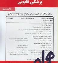 نکات کلیدی و بانک آزمون پزشکی قانونی (روناک منوچهری)