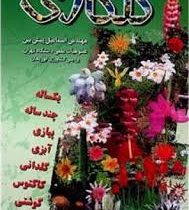 گلکاری (مهندس اسماعیل پیش بین)