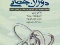 آموزش برای دوران جهانی : اندیشه پیچیده ،روش آموختن در خطا و بی یقینی انسان ( ادگا مورن . امیلیو روژه