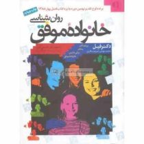 روان شناسی خانواده موفق (فیلیپ مک گرا (فیل) . محمد مهدی شریعت باقری . غلامعلی افروز)