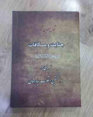 جنایت و مکافات ایران 1357 تا 1367 سیری در نخستین انقلاب سیاه جهان (شجاع الدین شفا) بدون سانسور