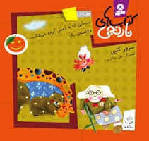 کتاب های نارنجی هفته ی 8 لحاف ننه سرما