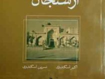ارسنجان نامه (اکبر اسکندری . نسرین اسکندری)
