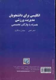 انگلیسی برای دانشجویان مدیریت ورزشی همراه با واژگان تخصصی (اصغر نجفی و مهدی رستگاری)