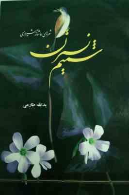 شمیم نسترن : شعرهای عاشقانه شیرازی (یدالله طارمی)