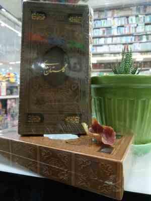 گلستان سعدی (مصطفی اشرفی . مهدی فیروزخانی)