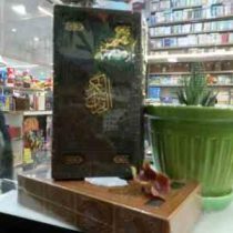 القرآن الکریم (پالتویی.چرم.قابدار.نفیس نگار)