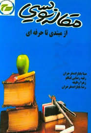 مقاله نویسی از مبتدی تا حرفه ای (مینا بابا زاده فرخران . رقیه رضایی گیگلو . زهرا وظیفه . رضا بابا زا