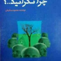 چرا نگرانید ؟ (محمود ستایش)