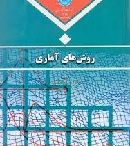 روش های آماری (کریم منصورفر)