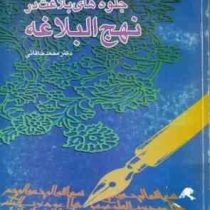 جلوه های بلاغت در نهج البلاغه (دکتر محمد خاقانی)