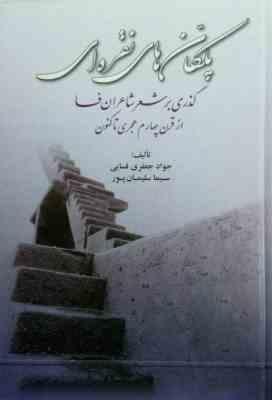 پلکان های نقره ای (گذری بر شعر شاعران فسا از قرن چهارم هجری تا کنون)