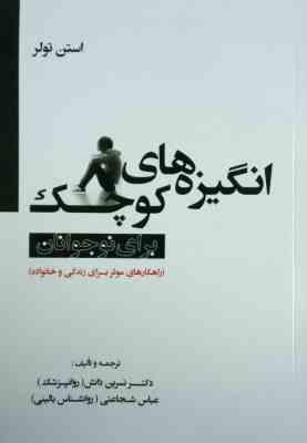 انگیزه های کوچک برای نوجوانان (راهکارهای موثر برای زندگی و خانواده)