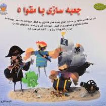 دنیای هنر جعبه سازی بامقوا 5 (دت کیم . اکرم ذاکری)