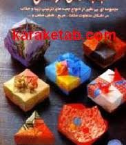 دنیای هنر جعبه های ارگامی (توموکو فوس . فریده جهانگیری)