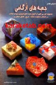 دنیای هنر جعبه های ارگامی (توموکو فوس . فریده جهانگیری)