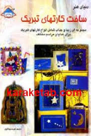 دنیای هنر ساخت کارتهای تبریک 1 (مجموعه ای زیبا و جذاب شامل انواع کارتهای تبریک برای هدایا و مراسم مخ