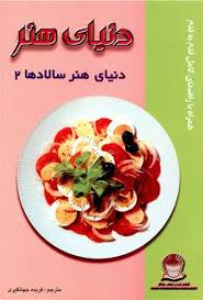 دنیای هنر سالادها 2 (فریده جهانگیری)