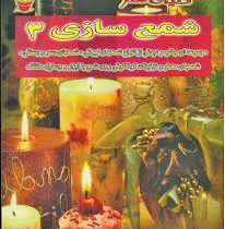 دنیای هنر شمع سازی 3 (مجموعه ای جالب و دیدنی از انواع شمع های لیوانی . شمع های دسر و بستنی . شمع های