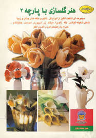 دنیای هنر گلسازی باپارچه 2 (مصطفی رازقی)
